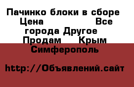 Пачинко.блоки в сборе › Цена ­ 1 000 000 - Все города Другое » Продам   . Крым,Симферополь